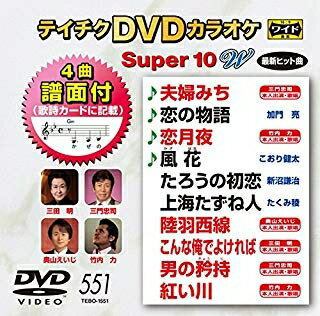 楽天浅草マッハ！！[メール便OK]【訳あり新品】【DVD】テイチクDVDカラオケ スーパー10 W Vol.551[お取寄せ品]