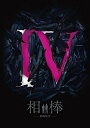 楽天浅草マッハ！！[メール便OK]【新品】【DVD】相棒-劇場版IV-首都クライシス 人質は50万人!特命係 最後の決断 DVD豪華版[お取寄せ品]