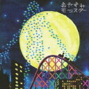 とにかく楽曲の水準はつねに文句なしのバンドだから、新作も安心して聴ける。その安心感が最大の弱点なんてことも言われるが、これだけいい曲のオンパレードでこられるとそれはそれでいいじゃないという気になる。胸を張って鳴らされた名曲だらけの6枚目。 【訳あり新品】おやすみモンスター 対応機種：邦楽(CD) ジャンル： メーカー：ビクターエンタテインメント 発売日：2007/11/07 JAN：4988002535576 型番：VICL-62595 ※対応機種を必ずご確認の上、お買い求めください。なお、商品説明文の内容は発売時の情報です。数量限定の特典（予約特典や初回特典など）は、商品名に明記されていない場合は基本的に付かないものとお考えください。新品・未開封品です。メール便での発送が可能です。※新品・未開封品ですが、パッケージ不良（反り・キズ・凹凸など）、色あせ、シール剥がしの跡、シュリンク破れ等のダメージがある場合もございます。本理由による交換・返品・キャンセルはお受けできませんので、あらかじめご了承の上お買い求め下さい。【発送予定の目安】ご注文から発送までに[1〜2営業日]お時間がかかります。※銀行振込・コンビニ決済の場合はご入金確認後の発送となります。※本商品は【お取り寄せ】となります。取引先の在庫状況によっては、発送予定の目安よりもお時間がかかる場合がございます。また、お取り寄せの性質上、取引先の在庫切れならびに仕入れ価格の急激な高騰等の理由により、勝手ながらご注文をキャンセルとさせて頂く場合も希にですがございます。誠に申し訳ございませんが、何卒ご了承願います。★メール便発送をご希望の方は必ずこちらをお読みください。★