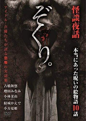 楽天浅草マッハ！！[メール便OK]【訳あり新品】【DVD】ぞくり。怪談夜話 本当にあった呪いの絵物語 10話[お取寄せ品]