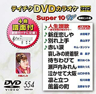 [メール便OK]【訳あり新品】【DVD】テイチクDVDカラオケ スーパー10 W Vol.554[お取寄せ品]