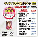 楽天浅草マッハ！！[メール便OK]【訳あり新品】【DVD】テイチクDVDカラオケ スーパー10 W Vol.554[お取寄せ品]