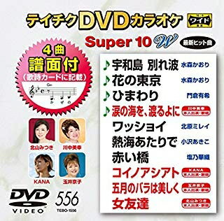 楽天浅草マッハ！！[メール便OK]【訳あり新品】【DVD】テイチクDVDカラオケ スーパー10 W Vol.556[お取寄せ品]