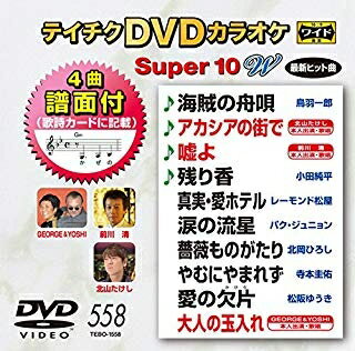 楽天浅草マッハ！！[メール便OK]【訳あり新品】【DVD】テイチクDVDカラオケ スーパー10 W Vol.558[お取寄せ品]