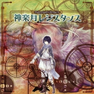 楽天浅草マッハ！！[メール便OK]【訳あり新品】【CD】神楽月レジスタンス[お取寄せ品]