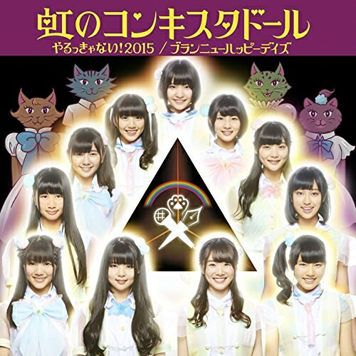 Rakuten - [メール便OK]【新品】【CD】やるっきゃない！2015／ブランニューハッピーデイズ[在庫品]