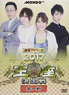 楽天浅草マッハ！！[メール便OK]【訳あり新品】【DVD】麻雀プロリーグ 2017王座決定戦 第一戦[お取寄せ品]