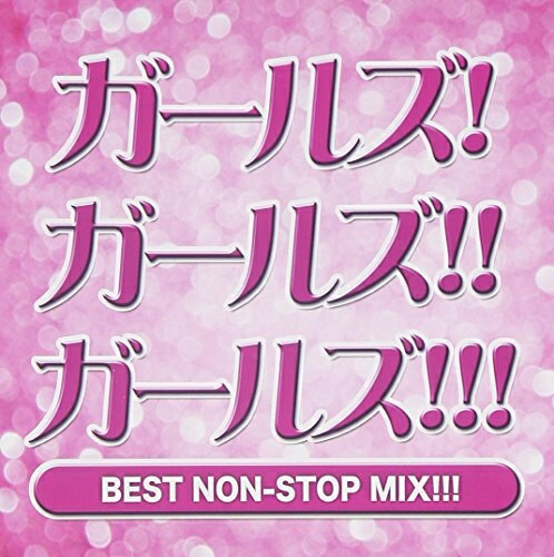 楽天浅草マッハ！！[メール便OK]【訳あり新品】【CD】ガールズ！ガールズ！！ガールズ！！！ BEST NON-STOP MIX！！！[お取寄せ品]