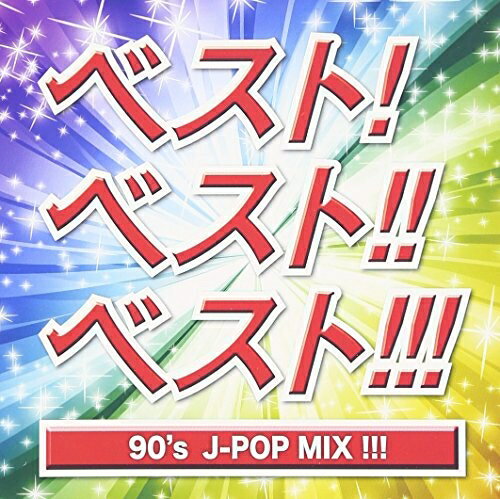 楽天浅草マッハ！！[メール便OK]【訳あり新品】【CD】ベスト！ベスト！！ベスト！！！90's J-POP MIX！！！[お取寄せ品]