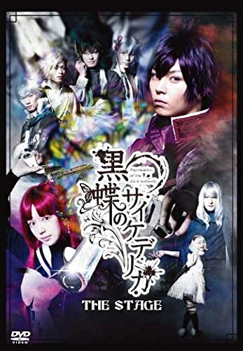 [メール便OK]【訳あり新品】【DVD】黒蝶のサイケデリカTHE STAGE[お取寄せ品] 1