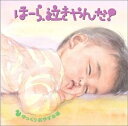 [メール便OK]【訳あり新品】【CD】泣きやまない赤ちゃんに　ほーら、泣きやんだ！　ゆっくりおやすみ編～となりのトトロ・いつも何度でも～/神山純一[お取寄せ品]