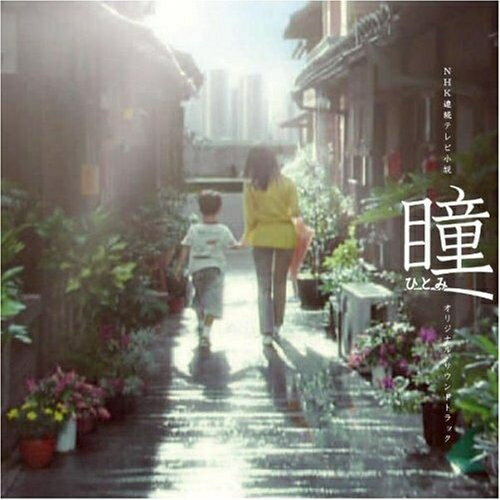 [メール便OK]【訳あり新品】【CD】NHK連続テレビ小説　瞳　オリジナル・サウンドトラック/山下康介[お取寄せ品]