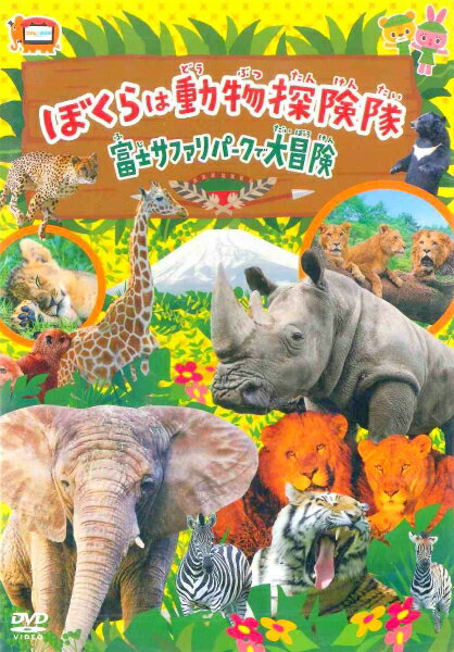 [メール便OK]【新品】【DVD】僕らは動物探検隊　富士サファリパークで大冒険[在庫品]のサムネイル