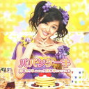 [メール便OK]【訳あり新品】【CD】パパンケーキ[お取寄せ品]