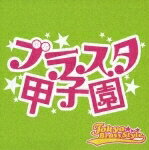 [メール便OK]【訳あり新品】【CD】ブラスタ甲子園[お取寄せ品]