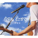 [メール便OK]【訳あり新品】【CD】今日も どこかで[お取寄せ品]