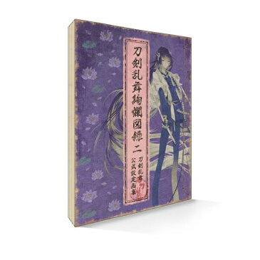 【即納可能】【新品】【書籍】刀剣乱舞絢爛図録 二【あす楽対応】【RCP】