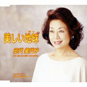 [メール便OK]【訳あり新品】【CD】美しい地球/光のなかへ[お取寄せ品]