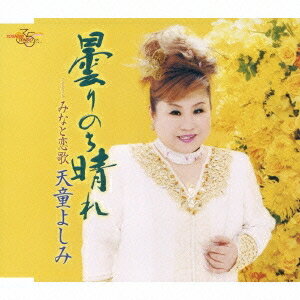 [メール便OK]【訳あり新品】【CD】曇りのち晴れ Coupling with:みなと恋歌[お取寄せ品]