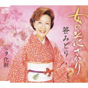 [メール便OK]【訳あり新品】【CD】女の花ざかり/夕化粧[お取寄せ品]