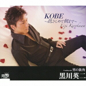 [メール便OK]【訳あり新品】【CD】KOBE 抱きしめて朝まで /男の街角[お取寄せ品]