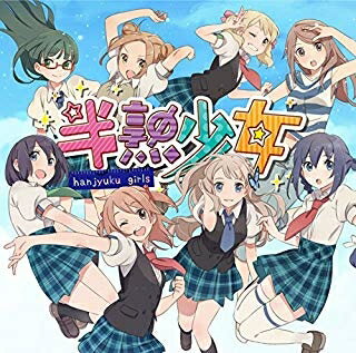 【訳あり新品】半熟少女 対応機種：邦楽(CD) ジャンル：邦楽 メーカー：ポニーC 発売日：2014/08/20 JAN：4582275374230 型番：QWCE.370 ※対応機種を必ずご確認の上、お買い求めください。なお、商品説明文の内容は発売時の情報です。数量限定の特典（予約特典や初回特典など）は、商品名に明記されていない場合は基本的に付かないものとお考えください。新品・未開封品です。メール便での発送が可能です。※新品・未開封品ですが、パッケージ不良（反り・キズ・凹凸など）、色あせ、シール剥がしの跡、シュリンク破れ等のダメージがある場合もございます。本理由による交換・返品・キャンセルはお受けできませんので、あらかじめご了承の上お買い求め下さい。【発送予定の目安】ご注文から発送までに[1〜2営業日]お時間がかかります。※銀行振込・コンビニ決済の場合はご入金確認後の発送となります。※本商品は【お取り寄せ】となります。取引先の在庫状況によっては、発送予定の目安よりもお時間がかかる場合がございます。また、お取り寄せの性質上、取引先の在庫切れならびに仕入れ価格の急激な高騰等の理由により、勝手ながらご注文をキャンセルとさせて頂く場合も希にですがございます。誠に申し訳ございませんが、何卒ご了承願います。★メール便発送をご希望の方は必ずこちらをお読みください。★