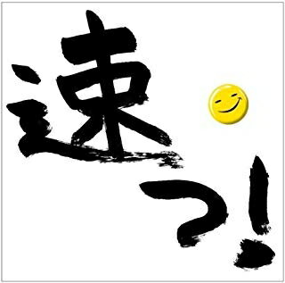 Rakuten - [メール便OK]【新品】【CD】速っ！〜速うた NON STOP メガミックス〜[在庫品]