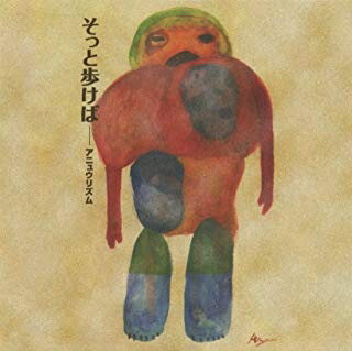 [メール便OK]【訳あり新品】【CD】そっと歩けば[お取寄せ品]