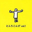 楽天浅草マッハ！！[メール便OK]【訳あり新品】【CD】とんちこんぴ[お取寄せ品]