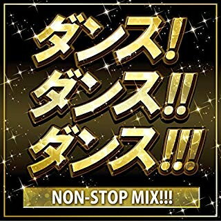 楽天浅草マッハ！！[メール便OK]【訳あり新品】【CD】DANCE DANCE DANCE NON-STOP MIX！！！[お取寄せ品]