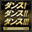 [メール便OK]【訳あり新品】【CD】DANCE DANCE DANCE NON-STOP MIX！！！[お取寄せ品]