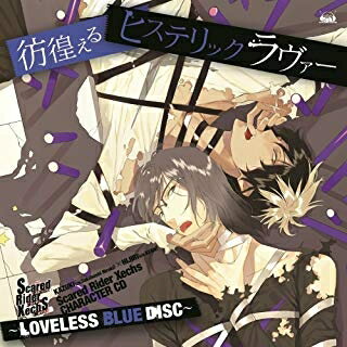 [メール便OK]【訳あり新品】【CD】Scared Rider Xechs CHARACTER CD ～LOVELESS BLUE DISC～ 「彷徨えるヒステリックラヴァー」(復刻盤)[お取寄せ品]