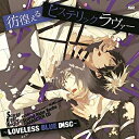 【訳あり新品】Scared Rider Xechs CHARACTER CD 〜LOVELESS BLUE DISC〜 「彷徨えるヒステリックラヴァー」(復刻盤) 対応機種：ゲームミュージック(CD) ジャンル：ゲームミュージック メーカー：メディアF 発売日：2016/09/28 JAN：4582325374340 型番：FVCG.1391 ※対応機種を必ずご確認の上、お買い求めください。なお、商品説明文の内容は発売時の情報です。数量限定の特典（予約特典や初回特典など）は、商品名に明記されていない場合は基本的に付かないものとお考えください。新品・未開封品です。メール便での発送が可能です。※新品・未開封品ですが、パッケージ不良（反り・キズ・凹凸など）、色あせ、シール剥がしの跡、シュリンク破れ等のダメージがある場合もございます。本理由による交換・返品・キャンセルはお受けできませんので、あらかじめご了承の上お買い求め下さい。【発送予定の目安】ご注文から発送までに[1〜2営業日]お時間がかかります。※銀行振込・コンビニ決済の場合はご入金確認後の発送となります。※本商品は【お取り寄せ】となります。取引先の在庫状況によっては、発送予定の目安よりもお時間がかかる場合がございます。また、お取り寄せの性質上、取引先の在庫切れならびに仕入れ価格の急激な高騰等の理由により、勝手ながらご注文をキャンセルとさせて頂く場合も希にですがございます。誠に申し訳ございませんが、何卒ご了承願います。★メール便発送をご希望の方は必ずこちらをお読みください。★