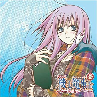 楽天浅草マッハ！！[メール便OK]【訳あり新品】【CD】ドラマCD 機工魔術師～エンチャンター 後編[お取寄せ品]