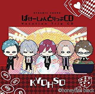 楽天浅草マッハ！！[メール便OK]【訳あり新品】【CD】DYNAMIC CHORD Vacation Trip CD～KYOHSO[お取寄せ品]