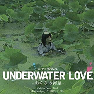 メール便OK 【訳あり新品】【CD】UNDERWATER LOVE-おんなの河童-オリジナル サウンド トラック お取寄せ品