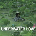 メール便OK 【訳あり新品】【CD】UNDERWATER LOVE-おんなの河童-オリジナル サウンド トラック お取寄せ品