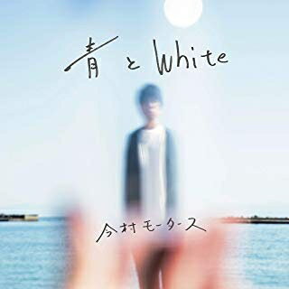 [メール便OK]【訳あり新品】【CD】青とWhite[お取寄せ品]