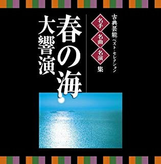 [メール便OK]【訳あり新品】【CD】VICTOR TWIN BEST::古典芸能ベスト・セレクション 名手名曲名演集 春の海 大響演[お取寄せ品]