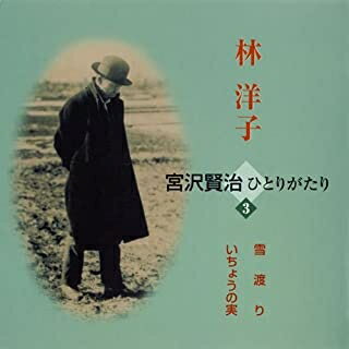 楽天浅草マッハ！！[メール便OK]【新品】【CD】宮沢賢治ひとりがたり 3 雪渡り/いちょうの実[お取寄せ品]