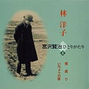 楽天浅草マッハ！！[メール便OK]【新品】【CD】宮沢賢治ひとりがたり 3 雪渡り/いちょうの実[お取寄せ品]