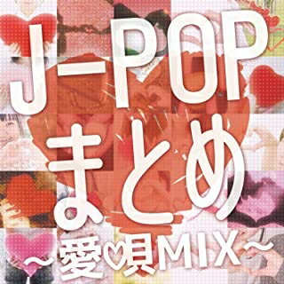 楽天浅草マッハ！！[メール便OK]【新品】【CD】J－POPまとめ －愛唄まとめ－[お取寄せ品]