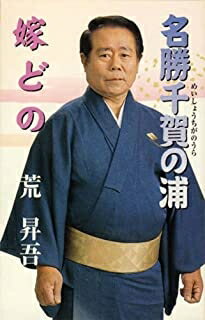 [メール便OK]【新品】【RE-OH】名勝千賀の浦[お取寄せ品]