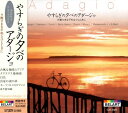 楽天浅草マッハ！！[メール便OK]【新品】【CD】やすらぎの夕べの アダージョ -夕闇せまる平和なひとときに- EJS-2025-JP[お取寄せ品]