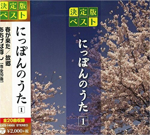 楽天浅草マッハ！！[メール便OK]【新品】【CD】にっぽんのうた 1 GES-14955-ON[お取寄せ品]