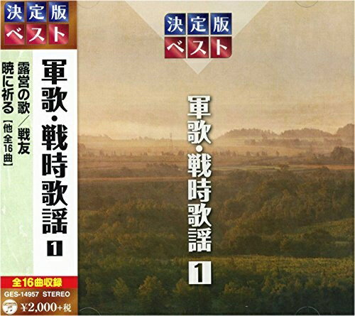 楽天浅草マッハ！！[メール便OK]【新品】【CD】軍歌 戦時歌謡 1 GES-14957-ON[お取寄せ品]