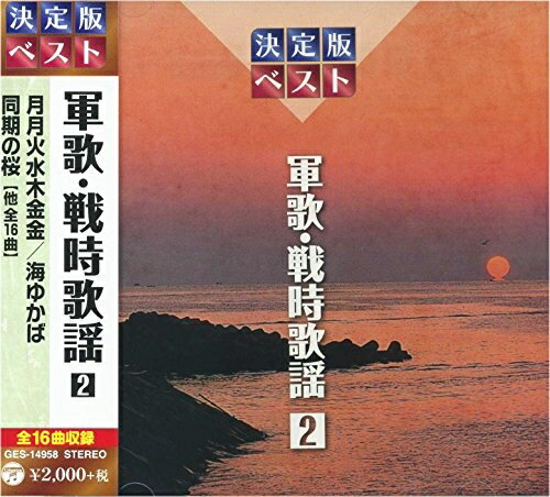 楽天浅草マッハ！！[メール便OK]【新品】【CD】軍歌 戦時歌謡 2 GES-14958-ON[お取寄せ品]