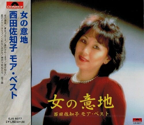 楽天浅草マッハ！！[メール便OK]【新品】【CD】女の意地 西田佐知子 モア・ベスト EJS-6077-JP[お取寄せ品]