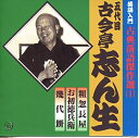 楽天浅草マッハ！！[メール便OK]【新品】【CD】落語入門 古典落語傑作集[お取寄せ品]