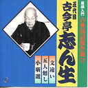 楽天浅草マッハ！！[メール便OK]【新品】【CD】落語入門 古典落語傑作選[お取寄せ品]